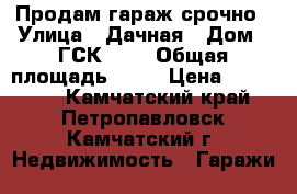 Продам гараж срочно › Улица ­ Дачная › Дом ­ ГСК 116 › Общая площадь ­ 65 › Цена ­ 850 000 - Камчатский край, Петропавловск-Камчатский г. Недвижимость » Гаражи   